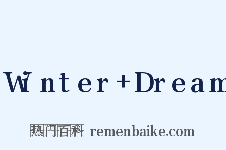 Winter+Dream是什么意思的图片